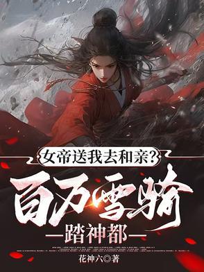 女帝送我去和亲