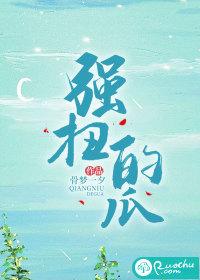 强扭的瓜也很甜