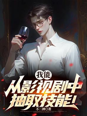 我能从影视剧中抽取技能笔趣阁