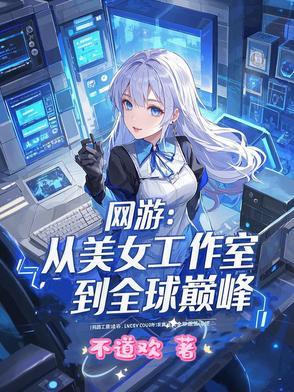 带美女工作室的网游