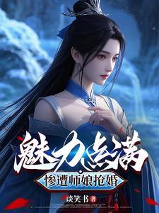 师娘威武