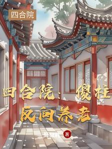四合院易中海成了榜一大哥免费