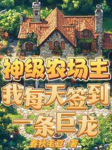 神级农场女主