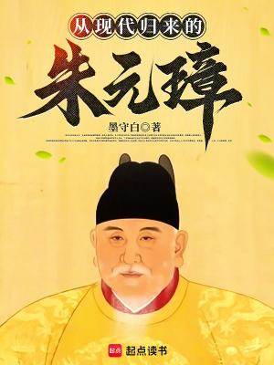 从现代归来的朱元璋免费阅读