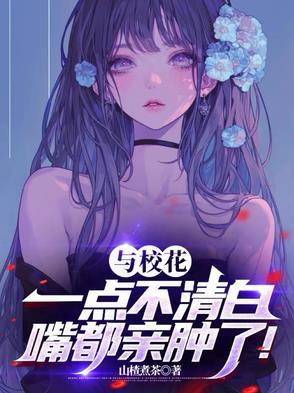 与校花结婚
