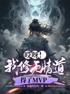 我修无情道攻是谁
