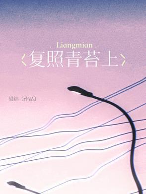 复照青苔上的苔怎么读