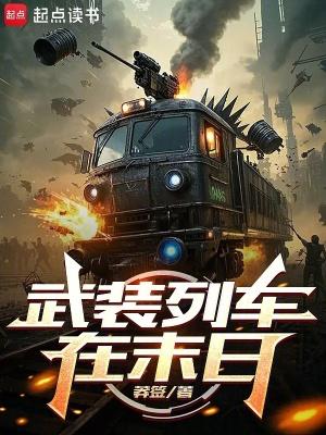 武装列车末日无防盗