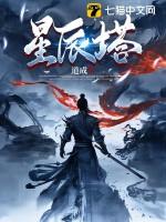 星辰塔是元炼制的吗