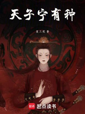 天子宁有种邪兵强马壮者为之尔
