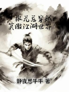 穿越版张无忌