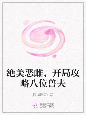 开局攻略八位兽夫笔趣阁免费阅读