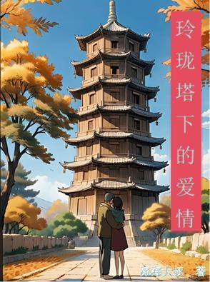 玲珑塔的原唱是谁