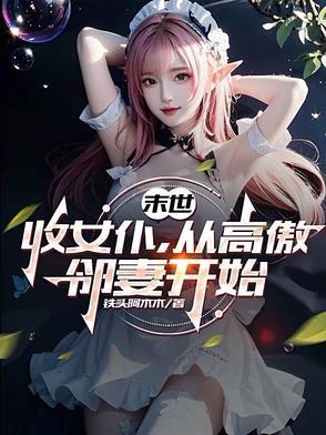 末世收美女当佣兵无删减