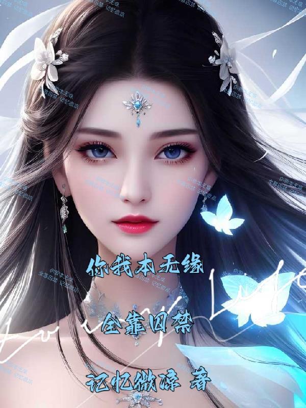 全靠囚禁双女主
