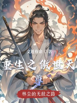 重生之傲世人生239章