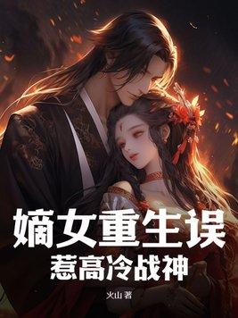 重生嫡女惹不起无弹窗