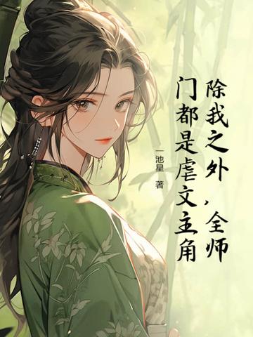 除了我全师门都是恋爱脑免费