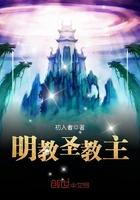 明教教主钟绝圣武功