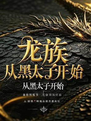 从龙族开始打穿世界 最新章节 无弹窗