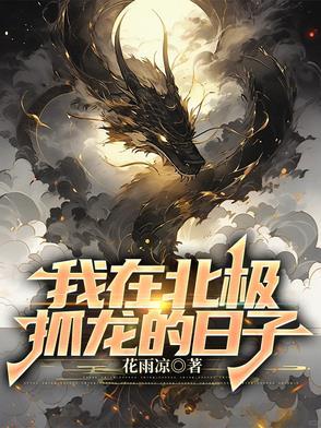 我在北极熊家做客的读后感400字