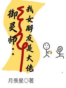 我的女友竟然是阎王