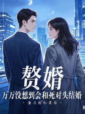 赘婿睡了