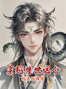 穿到兽世被蛇不停的做
