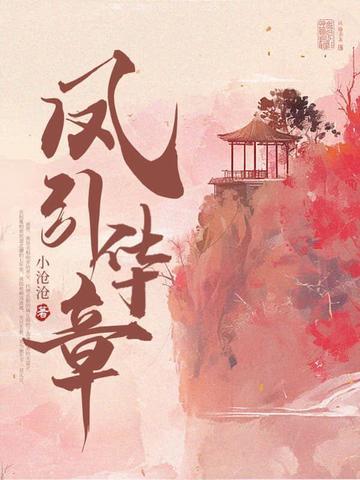 凤起华藏免费阅读漫画下拉式