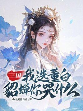 三国我选董白貂蝉你哭什么 小卤蛋爱钓鱼
