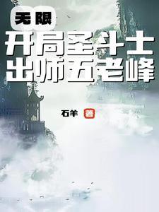 穿越从圣斗士星矢开始