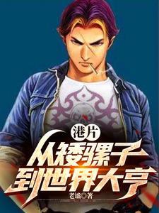 港片开局砍下一条街!TXT