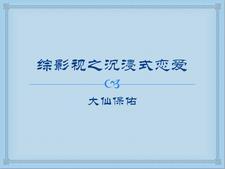 综影视之恋爱综艺