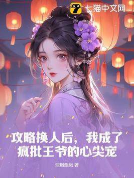 攻略失败后我切换了万人迷大号红甘泉