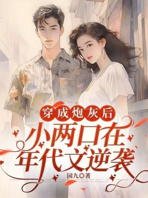 穿成年代文炮灰姐姐小小的晓