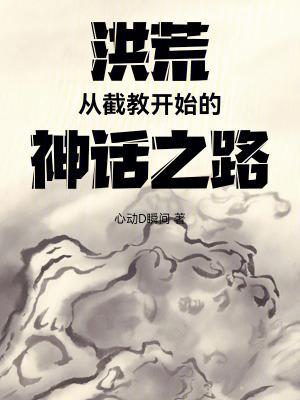 洪荒从截教开始的神话之路篱笆好文学