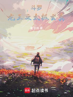斗罗龙王之太极玄真篱笆好文学libahao