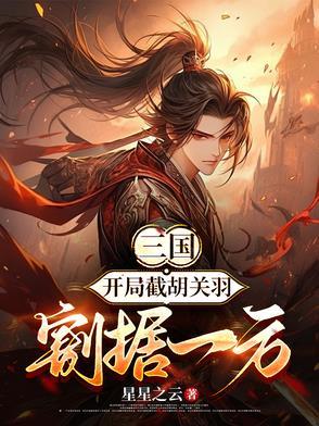 三国开局截胡了大耳贼txt