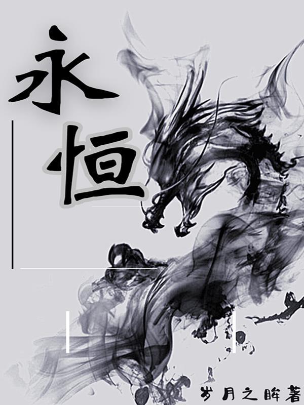 永恒轮回官网