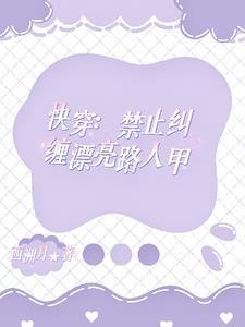 快穿人人都爱路人甲大结局