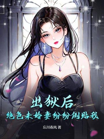 出狱后绝色未婚妻疯狂倒贴我TXT
