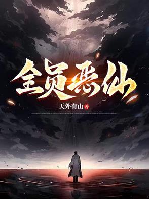 全员恶仙内容