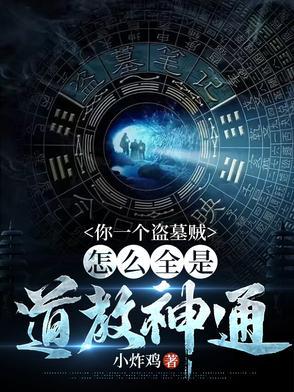 盗墓界的一股清流