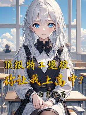 顶级特工被出卖