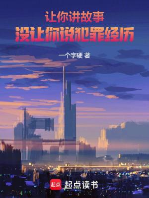没让你说犯罪经历