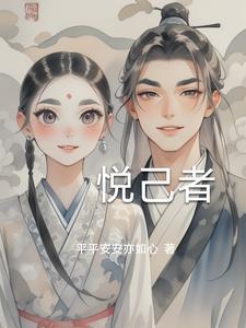悦己者为荣是什么意思