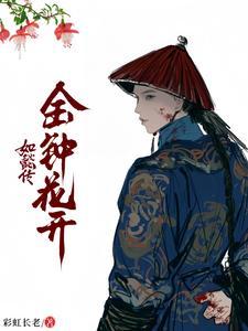 如懿传之心甘情愿