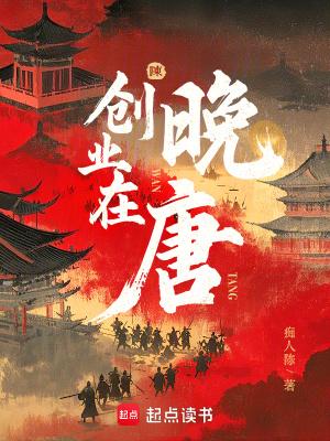 创业在晚唐无防盗