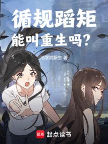 循规蹈矩能叫重生吗起点