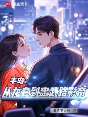 韩娱从龙套到忠武路影帝